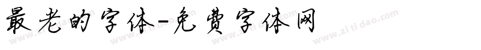 最老的字体字体转换