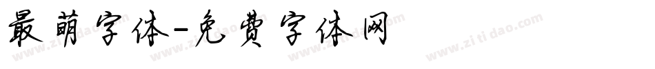 最萌字体字体转换