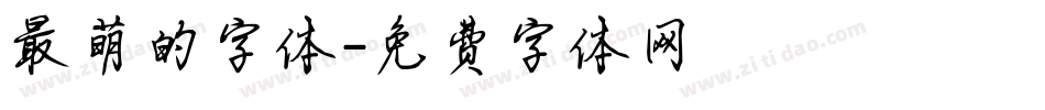 最萌的字体字体转换