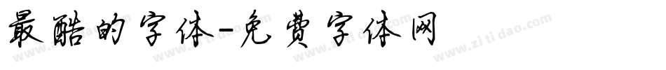 最酷的字体字体转换