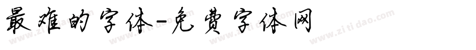 最难的字体字体转换