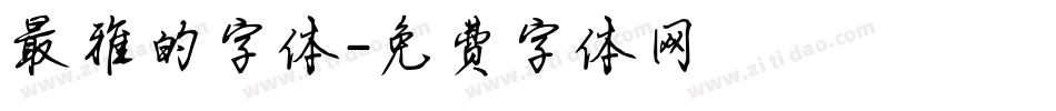 最雅的字体字体转换