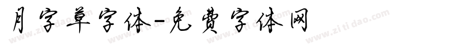 月字草字体字体转换