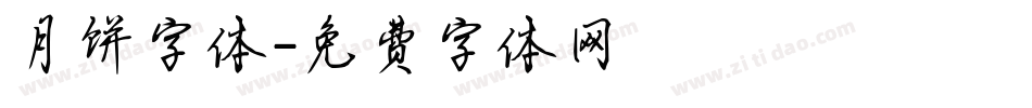 月饼字体字体转换