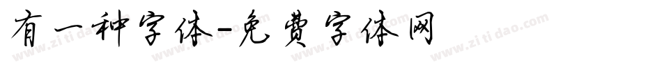 有一种字体字体转换