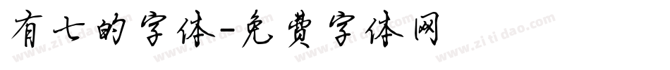 有七的字体字体转换