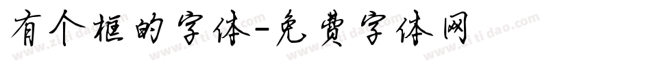 有个框的字体字体转换
