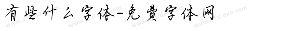 有些什么字体字体转换