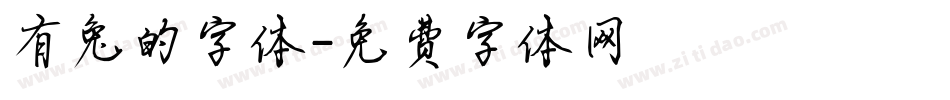 有兔的字体字体转换