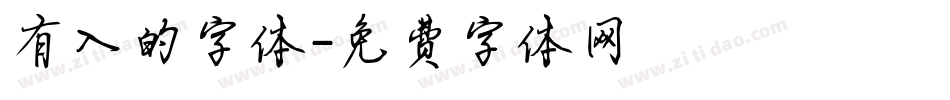 有入的字体字体转换