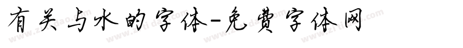 有关与水的字体字体转换