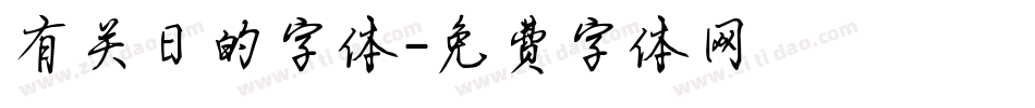 有关日的字体字体转换
