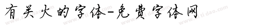 有关火的字体字体转换