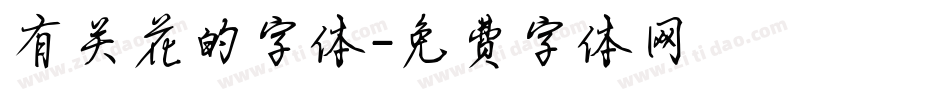 有关花的字体字体转换
