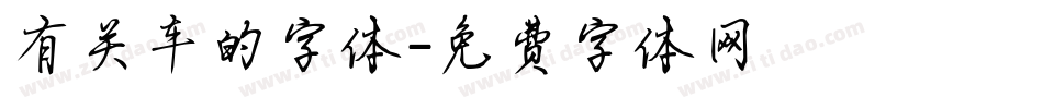 有关车的字体字体转换