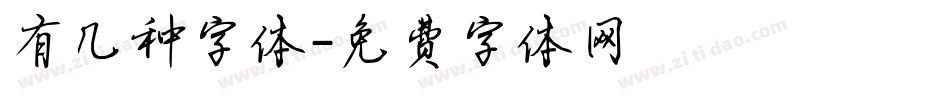有几种字体字体转换