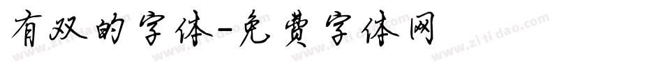 有双的字体字体转换