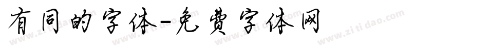 有同的字体字体转换