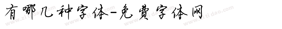 有哪几种字体字体转换