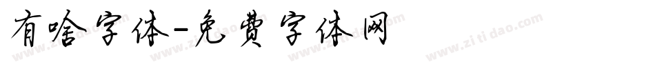 有啥字体字体转换