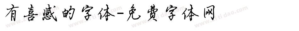 有喜感的字体字体转换