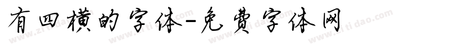 有四横的字体字体转换