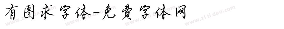 有图求字体字体转换