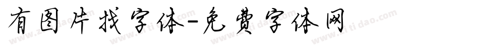 有图片找字体字体转换