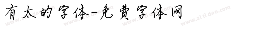 有太的字体字体转换