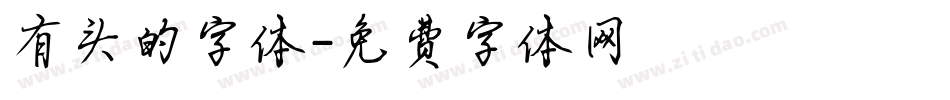 有头的字体字体转换
