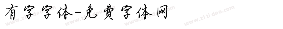 有字字体字体转换