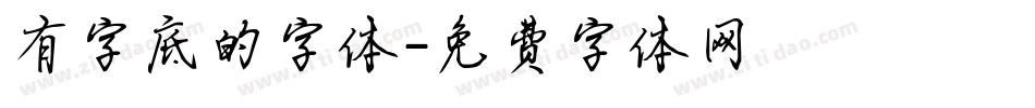 有字底的字体字体转换