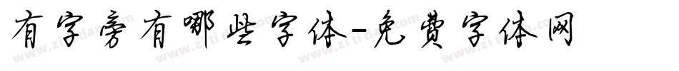 有字旁有哪些字体字体转换