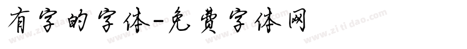 有字的字体字体转换