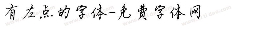 有左点的字体字体转换