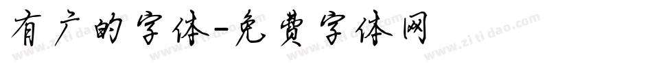 有广的字体字体转换