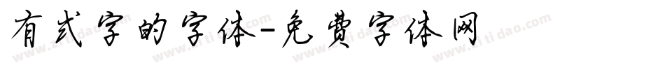 有式字的字体字体转换