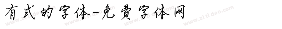 有式的字体字体转换