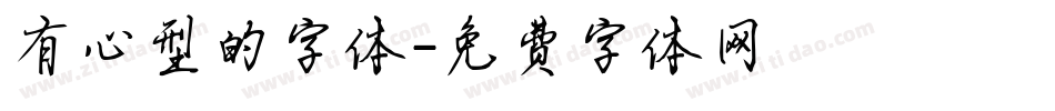 有心型的字体字体转换