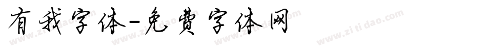 有我字体字体转换