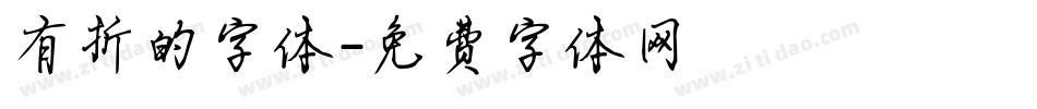 有折的字体字体转换