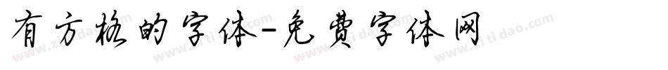 有方格的字体字体转换