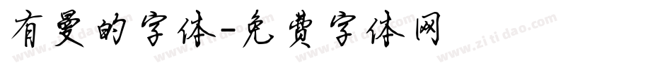 有曼的字体字体转换