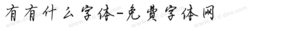 有有什么字体字体转换