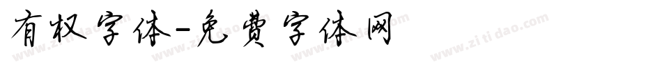有权字体字体转换