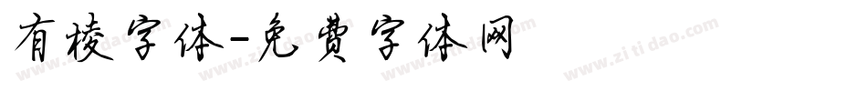 有棱字体字体转换