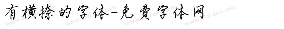 有横捺的字体字体转换
