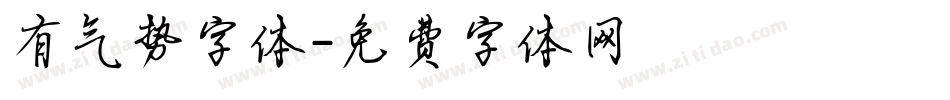 有气势字体字体转换