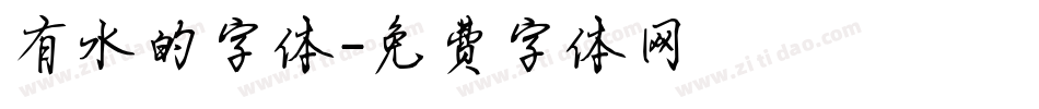 有水的字体字体转换