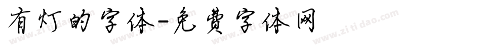 有灯的字体字体转换